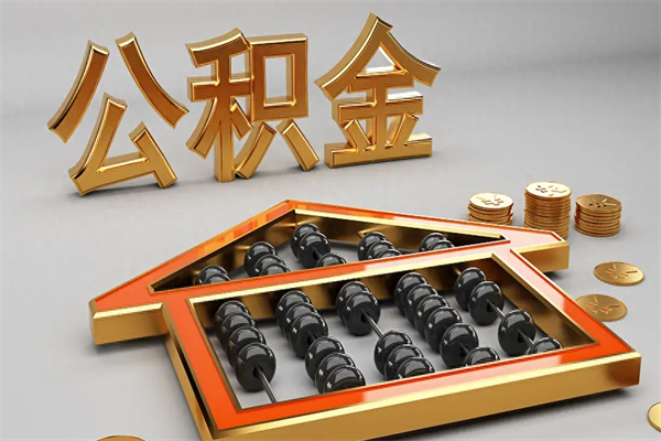顺德封存后公积金怎么取（封存的市公积金怎么提取）