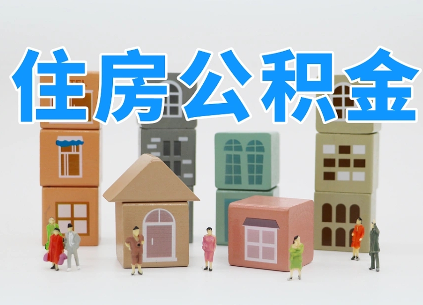 顺德公积金该怎么取出来（怎么取出来住房公积金）