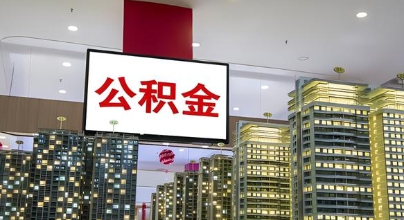 顺德离职后怎么提公积金提（离职了,怎么提取公积金）